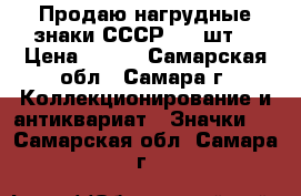 Продаю нагрудные знаки СССР - 4 шт. › Цена ­ 200 - Самарская обл., Самара г. Коллекционирование и антиквариат » Значки   . Самарская обл.,Самара г.